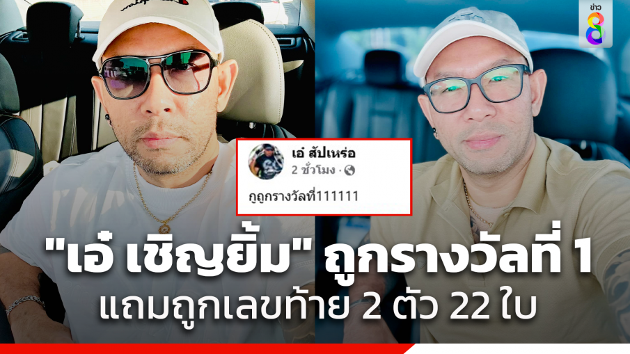 "เอ๋ เชิญยิ้ม" ดวงเฮงถูกรางวัลที่ 1 รับ 6 ล้าน แถมถูกเลขท้าย 2 ตัวอีก 22 ใบ