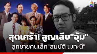 สุดเศร้า! ครอบครัว "สมบัติ เมทะนี" สูญเสียลูกชายคนเล็ก...