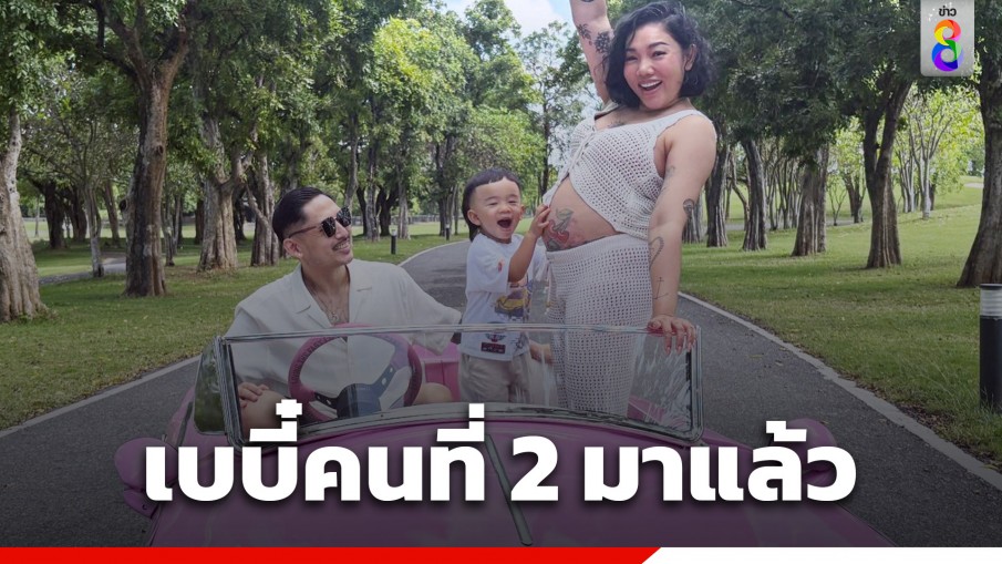 แห่ยินดี! "ดา เอ็นโดรฟิน" ประกาศข่าวดีตั้งท้องลูกคนที่ 2 แล้ว