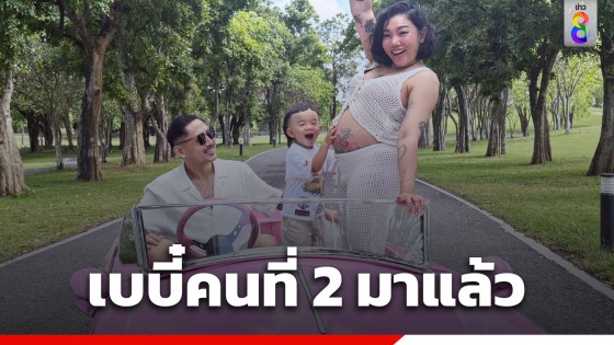 แห่ยินดี! "ดา เอ็นโดรฟิน" ประกาศข่าวดีตั้งท้องลูกคนที่...