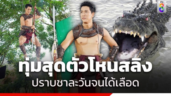 เปิดเบื้องหลัง "กอล์ฟ อนุวัฒน์" โหนสลิงสูงกว่า 3 เมตร ทุ่มสุดตัวกับฉากปราบชาละวันจนได้เลือด!  