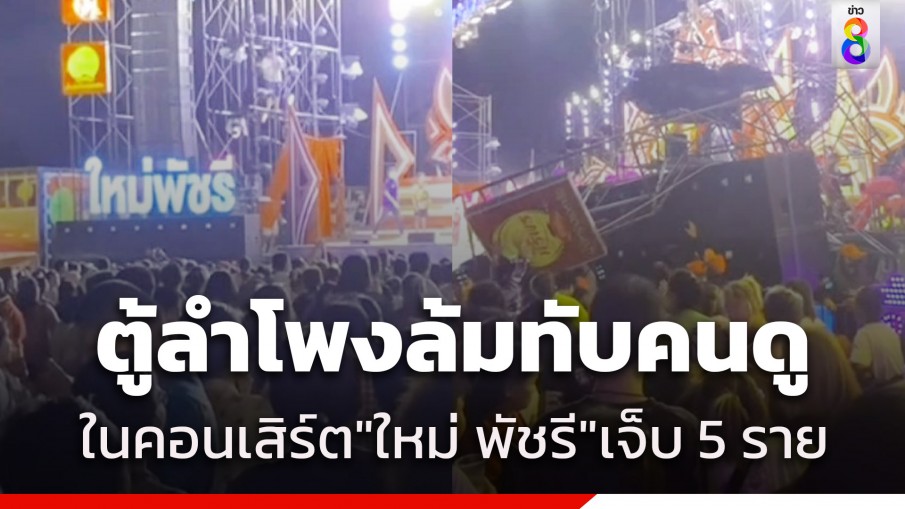 ลมพัดแรง! ตู้ลำโพง-ป้ายโฆษณา ล้มทับคนดูคอนเสิร์ตหมอลำ "ใหม่ พัชรี" ได้รับบาดเจ็บ 5 ราย