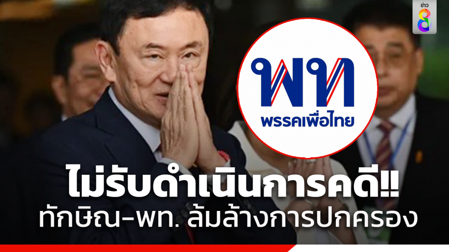 ไม่เข้าหลักเกณฑ์! "อัยการสูงสุด" ไม่รับดำเนินการคดี "ทักษิณ-เพื่อไทย" ล้มล้างการปกครอง