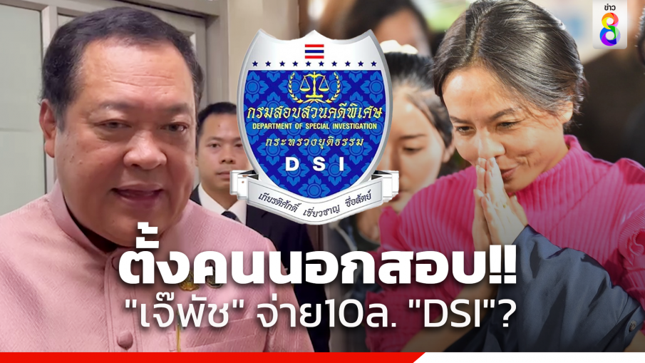 "ทวี" สั่ง "อธิบดีดีเอสไอ" ตั้งคนนอกสอบปม "เจ๊พัช" อ้างจ่ายใต้โต๊ะ 10 ล้าน ลั่น จะไปเร่งรัดเลย หวังสาวถึงคนบงการตัวจริงให้ได้