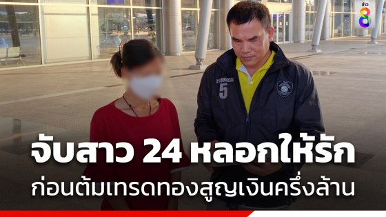 ตำรวจไซเบอร์ จับสาววัย 24 ปี เครือข่ายหลอกให้รักแล้วลงทุน