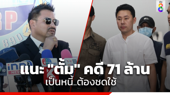 ทนายสายหยุด เยี่ยม ทนายตั้ม คุยคดี 71 ล้าน แนะนำเป็นหนี้ต้องชดใช้