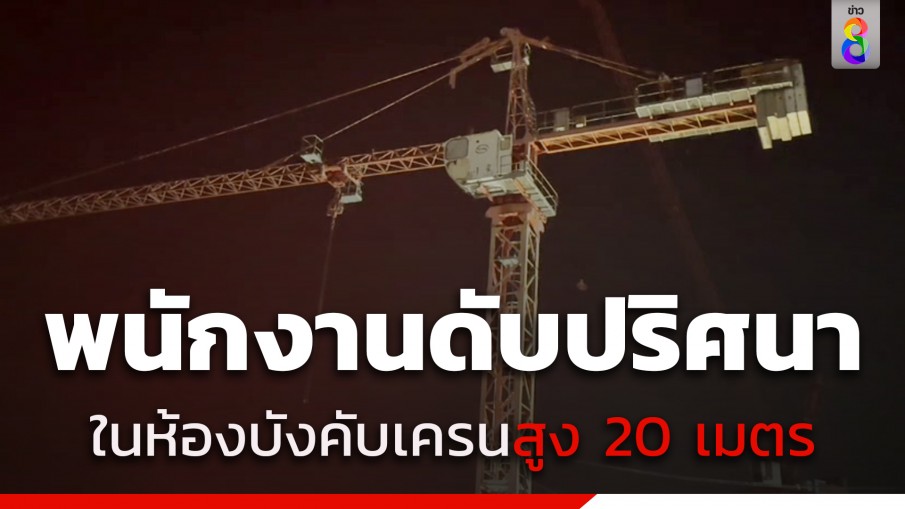 พนักงานดับปริศนา อยู่ในห้องบังคับเครนสูง 20 เมตร ภรรยาเผยไม่มีโรคประจำตัว