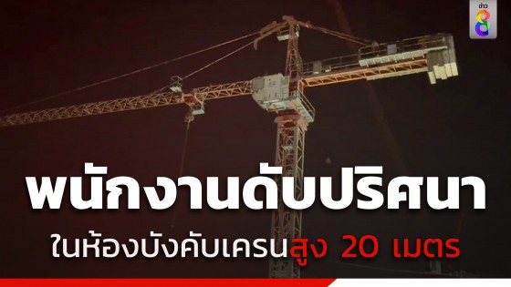 พนักงานดับปริศนา อยู่ในห้องบังคับเครนสูง 20 เมตร ภรรยาเผยไม่มีโรคประจำตัว