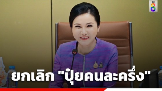 "รมว.เกษตร​" ถก อนุฯ "นบข.ด้านการผลิต" มีมติยกเลิกโครงการปุ๋ยคนละครึ่ง