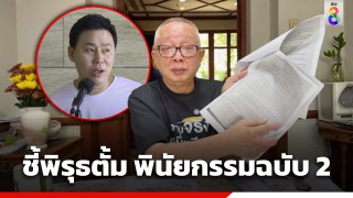 "สนธิ" ชี้พิรุธ "ตั้ม" พินัยกรรมฉบับ 2