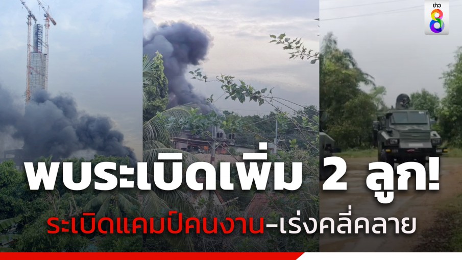 พบระเบิดเพิ่ม 2 ลูก! เหตุระเบิดแคมป์คนงานสร้างเจ้าแม่กวนอิม จ.สงขลา-จนท.ยังเข้าจุดเกิดเหตุไม่ได้!