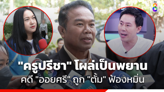 "ครูปรีชา" โผล่เป็นพยานให้เพจ "ออยศรีและผองเผือก" ถูก ทนายตั้มฟ้องหมิ่น