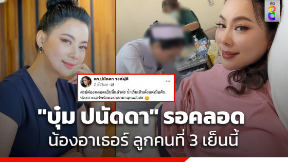 เปิดภาพคุณแม่คนเก่ง "บุ๋ม ปนัดดา" เตรียมคลอด "น้องอาเธอร์" เย็นนี้