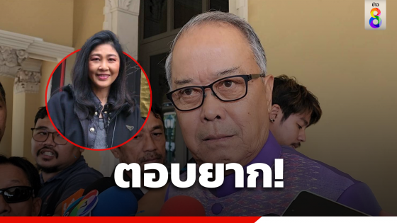 "ชูศักดิ์" ตอบยาก ไม่รู้ "ยิ่งลักษณ์" กลับไทยแบบไหน