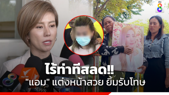 "ต้นอ้อ" เผยนาทีพิพากษา "แอม ไซยาไนด์" เจ้าตัวแต่งหน้าสวย ยิ้มรับโทษประหาร ไม่มีท่าทีสลด