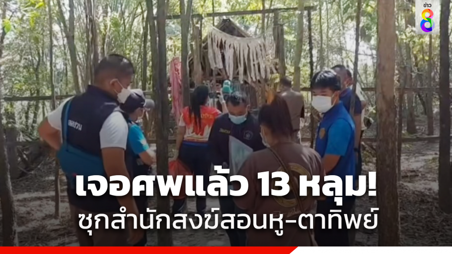 เจอแล้ว 13 หลุม! พฐ.เร่งขุดศพสำนักสงฆ์สอนหู-ตาทิพย์ ส่งพิสูจน์อัตลักษณ์ ยังไม่ยุติค้นหาหวั่นมีศพอีกมาก