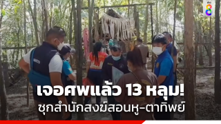 เจอแล้ว 13 หลุม! พฐ.เร่งขุดศพสำนักสงฆ์สอนหู-ตาทิพย์ ส่งพิสูจน์อัตลักษณ์...