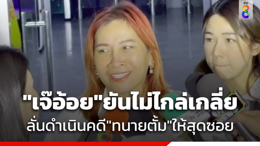 "เจ๊อ้อย" ยืนยันไม่มีไกล่เกลี่ย "ทนายตั้ม" ลั่นดำเนินคดีให้สุดซอย รับยังกังวลเรื่องคดี