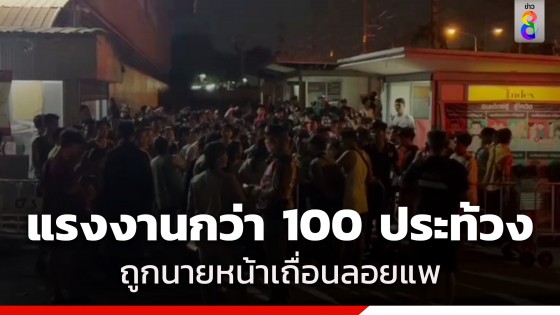 แรงงานเมียนมากว่า 100 ชีวิต ประท้วงหน้าโรงงาน หลังถูกนายหน้าเถื่อนหลอกเก็บเงิน-ลอยแพ