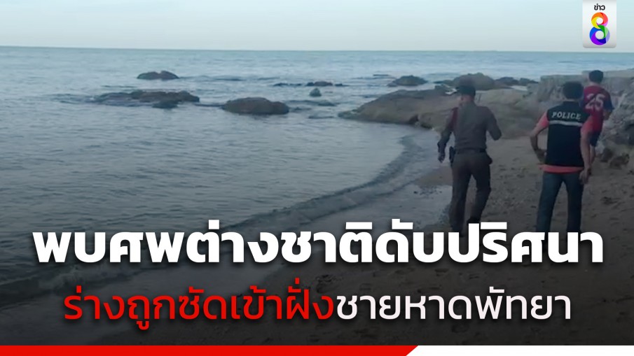 ชาวบ้านผงะ! พบศพนักท่องเที่ยวต่างชาติดับปริศนา ถูกซัดเข้าฝั่งชายหาดพัทยา 