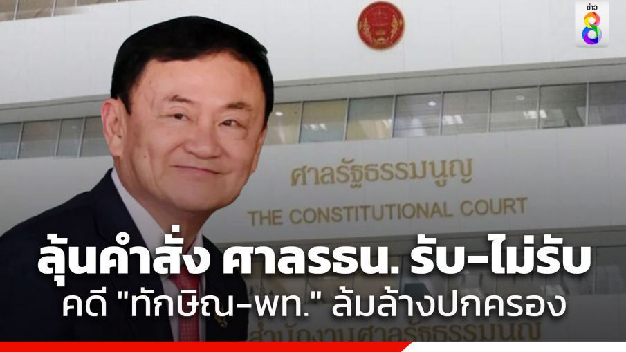 ลุ้นวันนี้ ศาลรธน. สั่งรับ-ไม่รับคำร้อง คดี "ทักษิณ-เพื่อไทย" ล้มล้างปกครอง