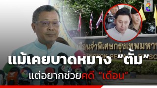 ทนายอาคม เยี่ยม "ทนายตั้ม" ขอข้อมูล GPS-พินัยกรรม ว่า "เดือน" มีส่วนรู้เห็นหรือไม่