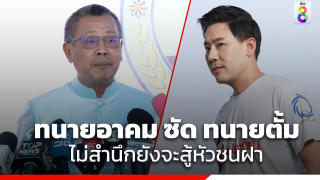 "ทนายอาคม" เผย "ทนายตั้ม" ไม่สำนึกยังจะสู้หัวชนฝา ไม่รับฟังเพื่อบรรเทาโทษ ยืนยันไม่ทำคดีให้แน่นอน