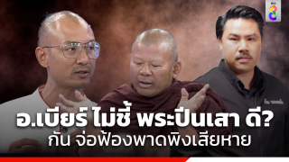 "พระปีนเสา" ซัด "อ.เบียร์ คนตื่นธรรม" สอนธรรมะอาบยาพิษ ท้าหาคนบวช 99 คน ถึงจะยอมสึก ฉะ "เรวัช" เคยกล่าวหาไร้จริยธรรม