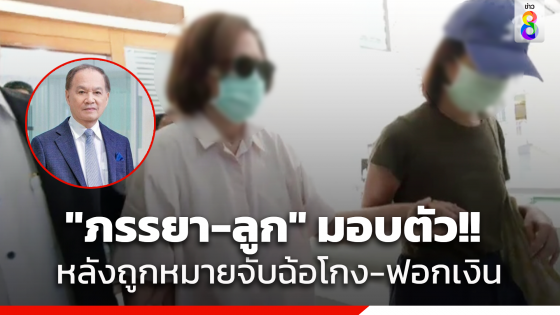 "ภรรยา-ลูก" ของหมอบุญ มอบตัวตำรวจ หลังถูกหมายจับฉ้อโกง