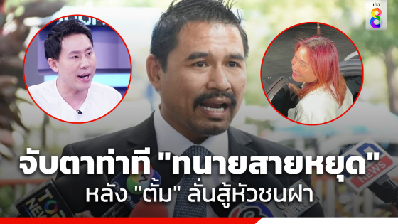 "สายหยุด" ไม่ขอแสดงความคิดเห็นหลัง "มาดามอ้อย" เปลี่ยนทีมทนาย ยืนยันยังรับว่าความให้ทนายตั้ม 