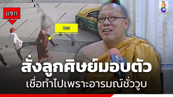 "หลวงพี่น้ำฝน" สั่งลูกศิษย์มอบตัว หลังถีบพระปีเสา เชื่อทำไปเพราะอารมณ์ชั่ววูบ