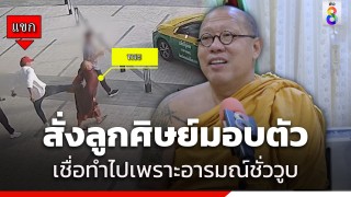 "หลวงพี่น้ำฝน" สั่งลูกศิษย์มอบตัว หลังถีบพระปีนเสา...