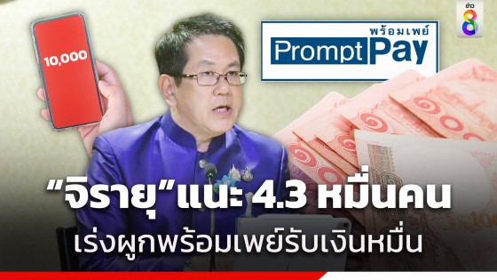 "จิรายุ" แนะ 4.3 หมื่นคน โดยเฉพาะกลุ่มเปราะบางและคนพิการ เร่งผูกบัญชีพร้อมเพย์รับเงินหมื่น