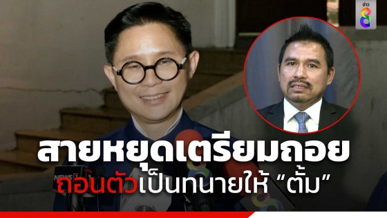 "อ.ปานเทพ" เผย "ทนายสายหยุด" เตรียมถอนตัวเป็นทนายให้ "ตั้ม"