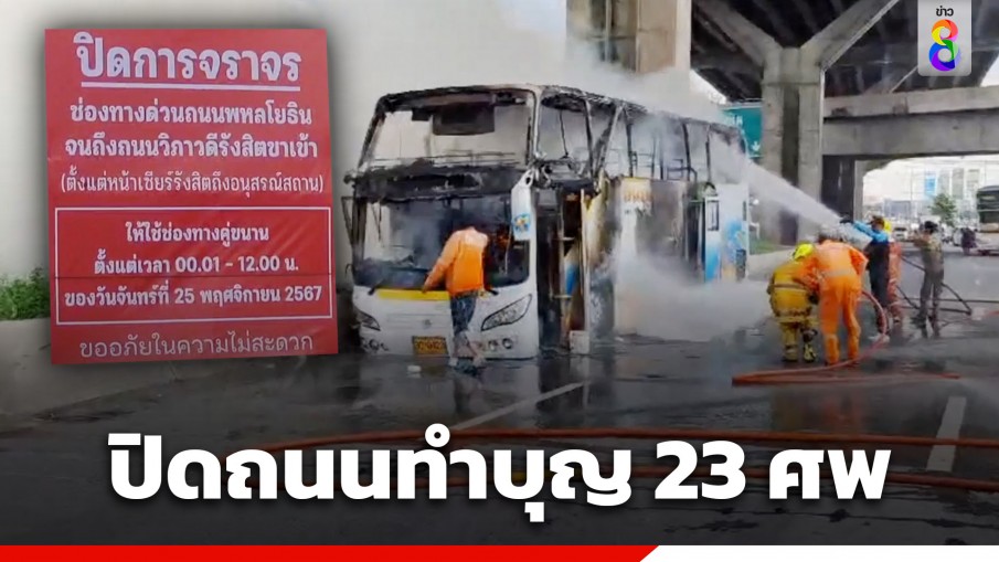 วันนี้ 25 พ.ย. 67 ปิดการจราจรถนนวิภาวดีรังสิต จัดพิธีทำบุญให้ผู้ล่วงลับ "บัสไฟไหม้"