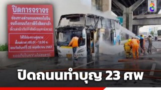 วันนี้ 25 พ.ย. 67 ปิดการจราจรถนนวิภาวดีรังสิต จัดพิธีทำบุญให้ผู้ล่วงลับ...