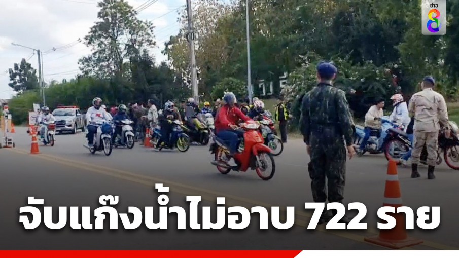 ตำรวจเพชรบูรณ์ เผยจับกุมรถยนต์และรถจักรยานยนต์ แก๊งน้ำไม่อาบ 722 ราย