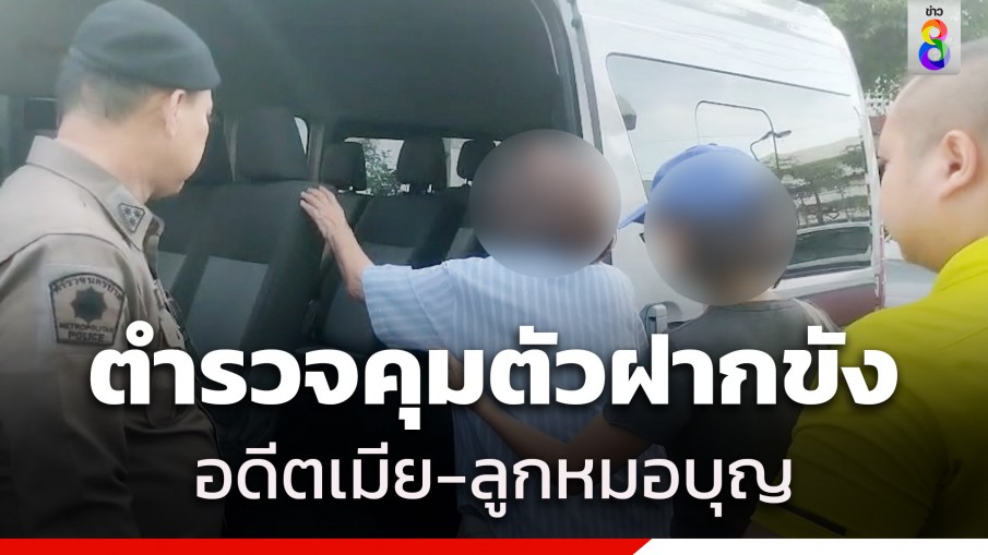 ฝากขัง อดีตภรรยา-ลูกสาวของ "หมอบุญ" พร้อมคัดค้านการประกันตัว