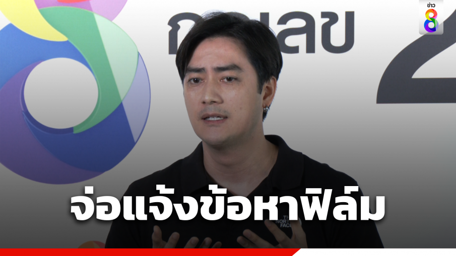 จ่อแจ้งข้อหา "ฟิล์ม รัฐภูมิ" ลุ้นหมายเรียก-หมายจับ?