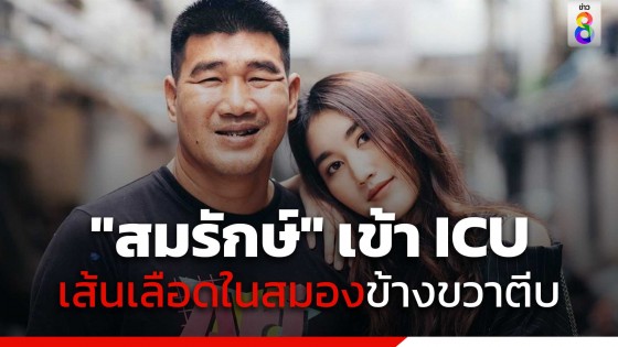 "เบส" แจ้งข่าว "สมรักษ์" เข้า ICU เหตุเส้นเลือดในสมองตีบ