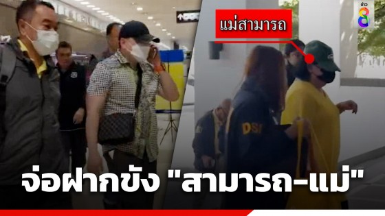 จ่อฝากขัง "สามารถ-แม่" ในช่วงเช้านี้ ที่ศาลอาญารัชดา