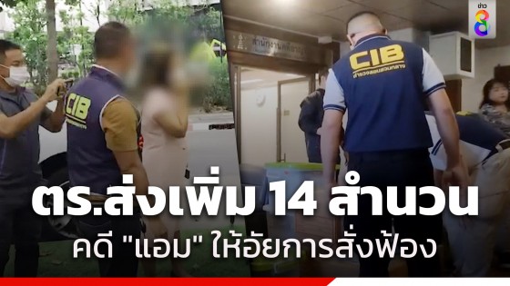 กองปราบฯ ส่งเพิ่ม 14 สำนวนคดี "แอม ไซยาไนด์" ให้อัยการสั่งฟ้อง มั่นใจหลักฐานเพียงพอ