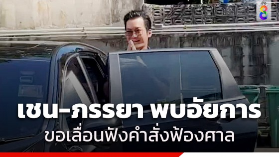 "เชน ธนา-ภรรยา" พบอัยการ ขอเลื่อนฟังคำสั่งฟ้องศาล คดีฉ้อโกงไม่จ่ายค่าสินค้าเกือบ 79 ล้าน