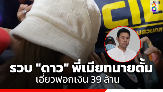 จับแล้ว "ดาว" พี่เมียทนายตั้ม หลังศาลอาญาอนุมัติออกหมายจับ ฟอกเงิน ปมเงิน 39 ล้านบาท