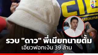 จับแล้ว "ดาว" พี่เมียทนายตั้ม หลังศาลอาญาอนุมัติออกหมายจับ...