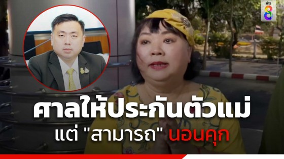 ศาลไม่ให้ประกัน "สามารถ" ด้านแม่สามารถวอนผู้มีอำนาจอย่าเอาความลูกชายตน