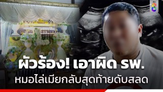 ผัวร้อง! เอาผิด รพ. หลังพาเมียป่วยท้องแก่ไปหาหมอ แต่ถูกไล่กลับบ้าน...