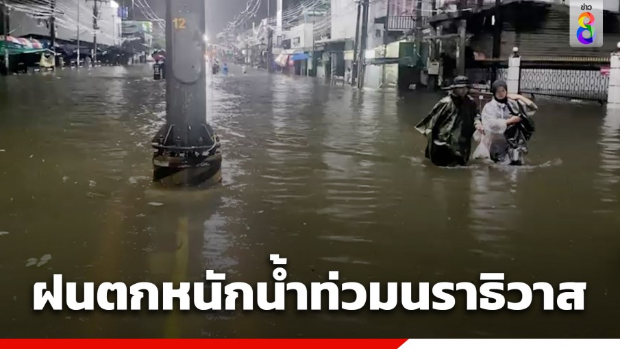 นราธิวาสอ่วม! ฝนตกหนักน้ำท่วมกระทบแล้ว 1.4 พันครัวเรือน