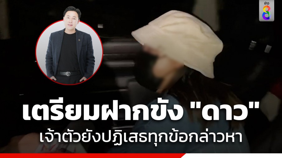 เตรียมฝากขัง "ดาว" พี่เมียทนายตั้ม ให้การไม่เป็นประโยชน์ เจ้าตัวปฏิเสธทุกข้อกล่าวหา