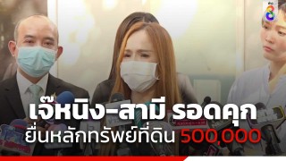 เจ๊หนิง-สามี รอดคุก ยื่นหลักทรัพย์ที่ดิน 500,000 ประกันตัว